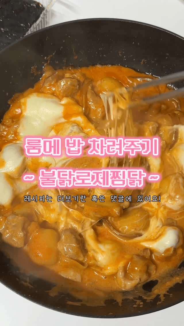 룸메 밥 차려주기 ~ 불닭로제찜닭 ~ Thumbnail