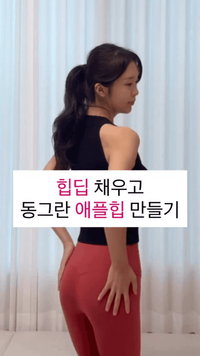 움푹패인 옆엉덩이 #힙딥 고민이신가요?🤔
하루 5분만 투자하면 힙라인 달라집니다‼️

엉덩이 근육은 크게 소둔근, 중둔근, 대둔근 으로 나눠지는데요 :)

엉덩이 바깥쪽 근육이 약할 경우
볼륨이 부족해 옆라인이 꺼져 보이게 되어요..🥹

이 루틴은 약해져 있는 둔근을 전체적으로 활성화 시켜
✅ 탄탄하고 매끈한 힙라인은 개선
✅ 옆엉덩이 볼륨 강화
✅ 허벅지 슬림한 효과까지 따라오는 루틴이에요✨

💌함께하고픈 친구에게 이 영상을 공유하고
🔒다시보고 싶다면 ‘저장’
더 많은 다이어트 운동 • 식단이 궁금하다면
@ryeonga_fit 팔로우 하고 함께해요❤️
운동하다 궁금한점 / 의상 정보는 언제든 댓글 남겨주세요❤️ Thumbnail