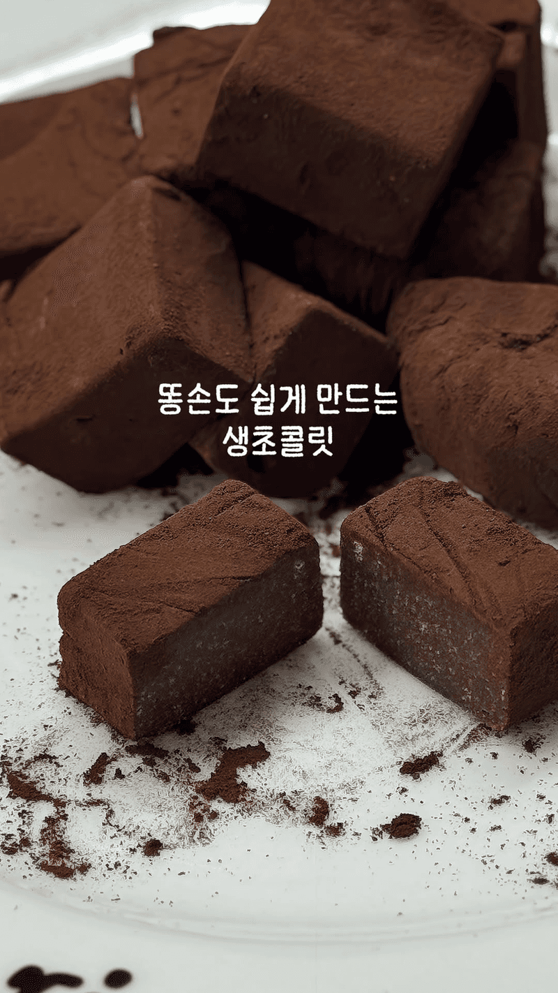 똥손도 쉽게 만드는 쫀득한 생 초콜릿 Thumbnail