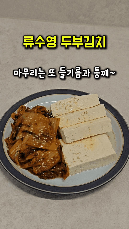 류수영 들기름 두부김치 Thumbnail