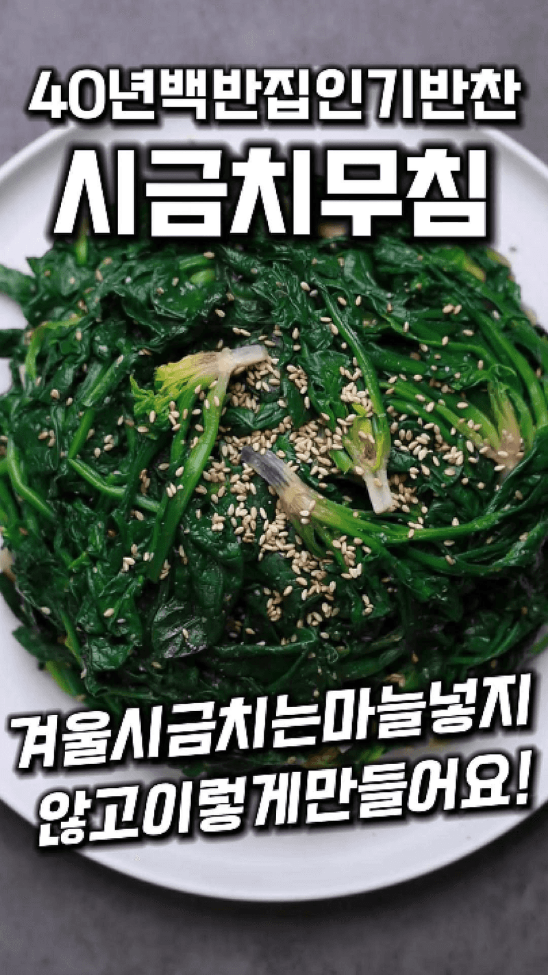 40년 백반집 인기반찬 시금치무침 Thumbnail
