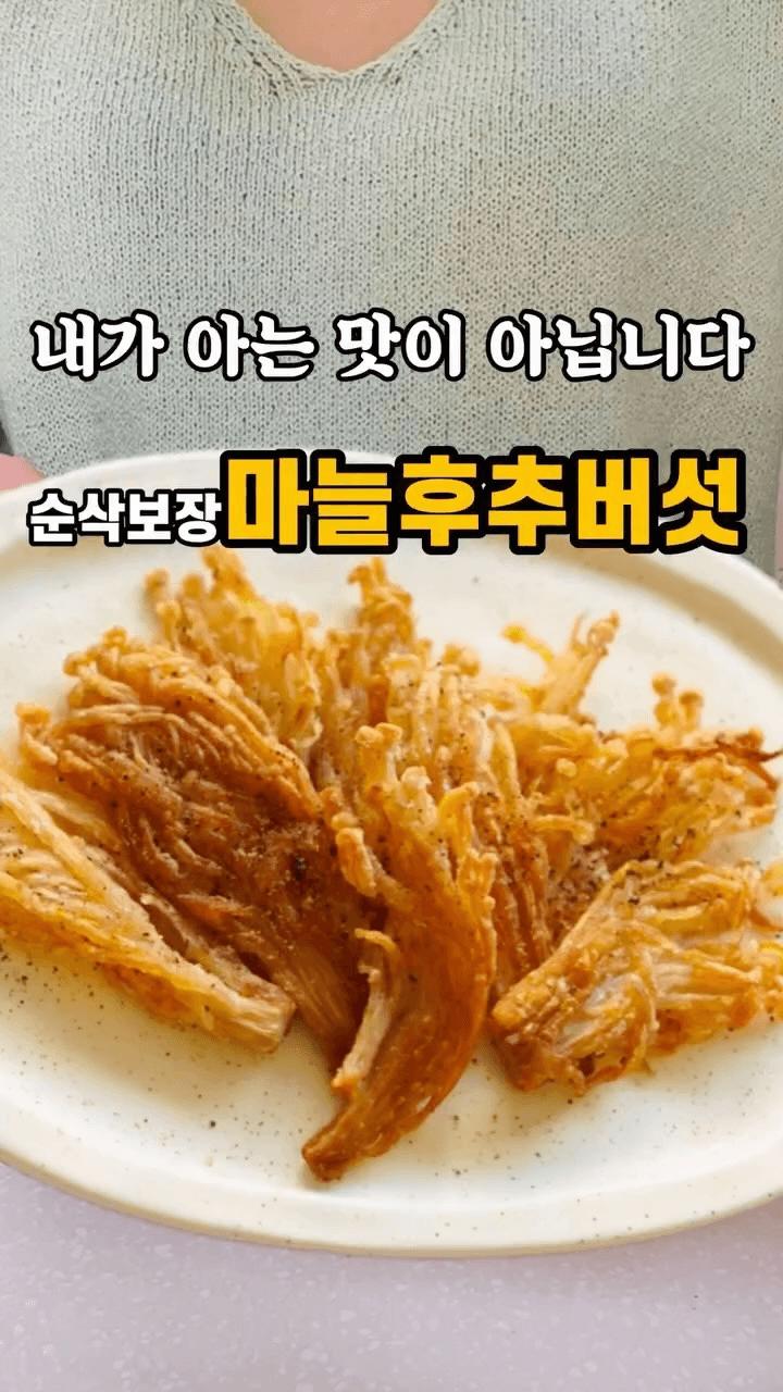 마늘후추 팽이버섯 구이 Thumbnail