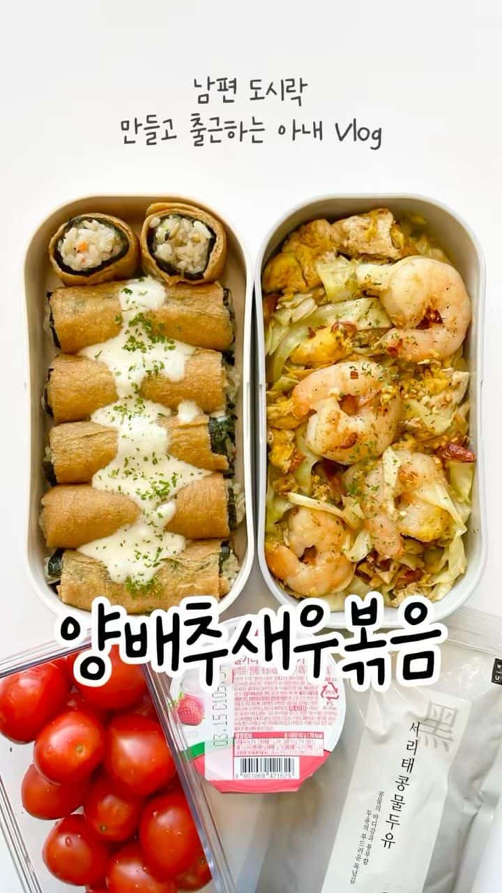 양배추 새우볶음과 롤 유부초밥 도시락 Thumbnail