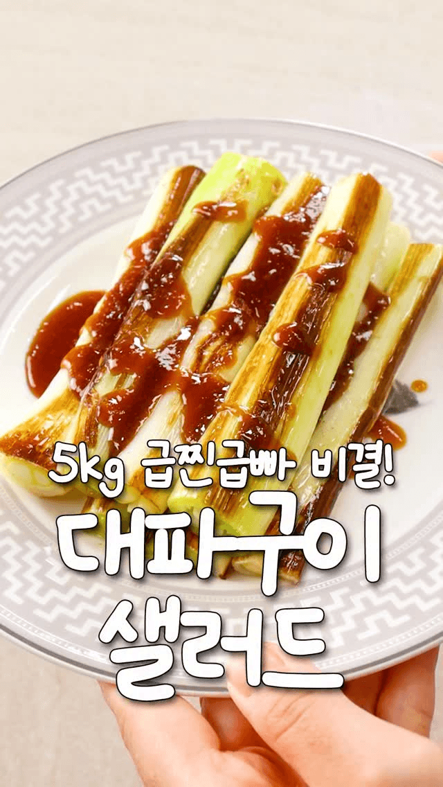 초간단 대파구이 샐러드 Thumbnail