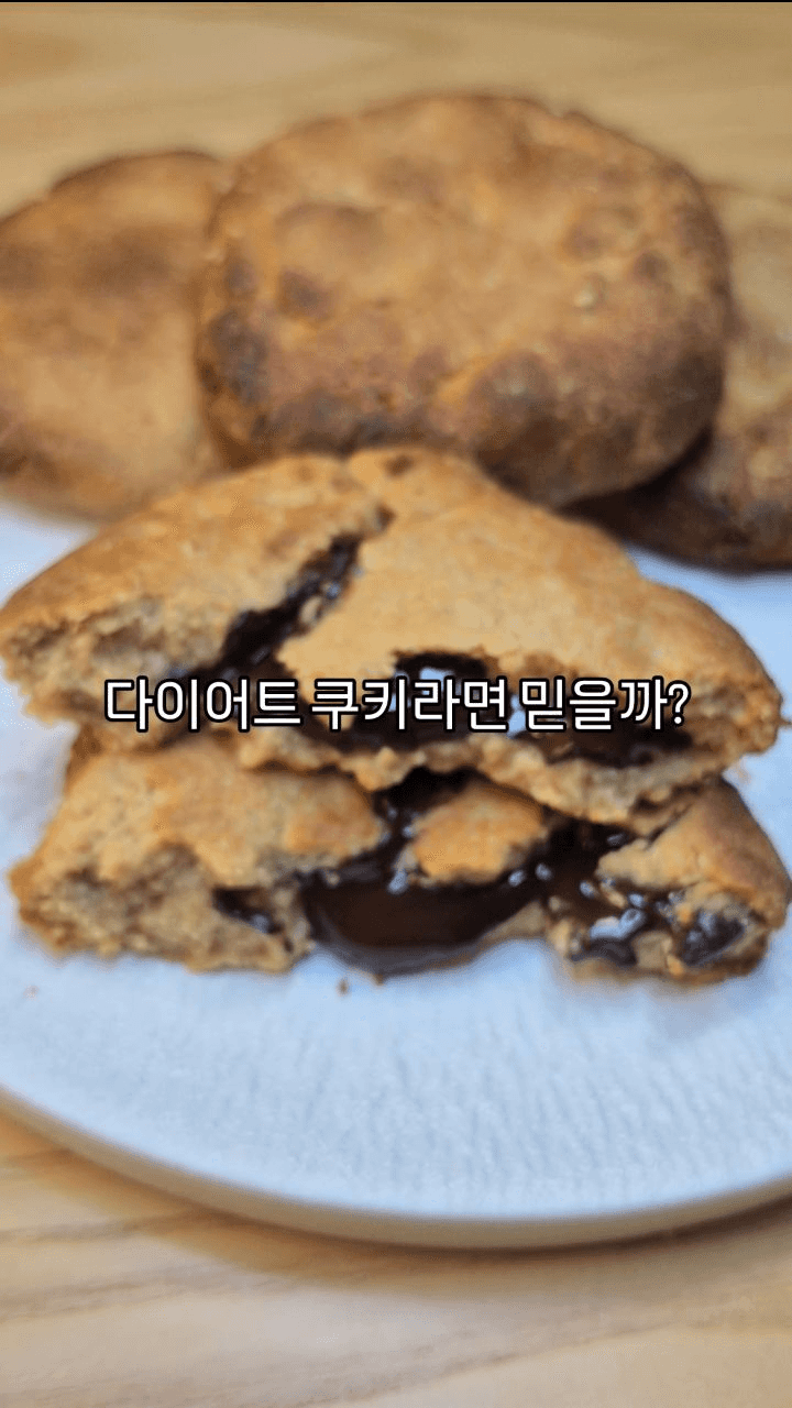 다이어트 초코칩 쿠키 Thumbnail