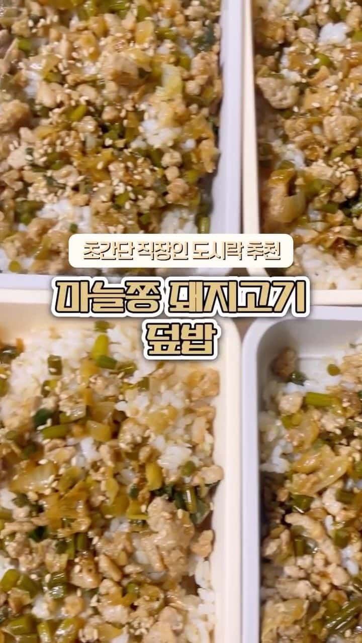 초간단 직장인 도시락, 마늘쫑 돼지고기 덮밥 Thumbnail