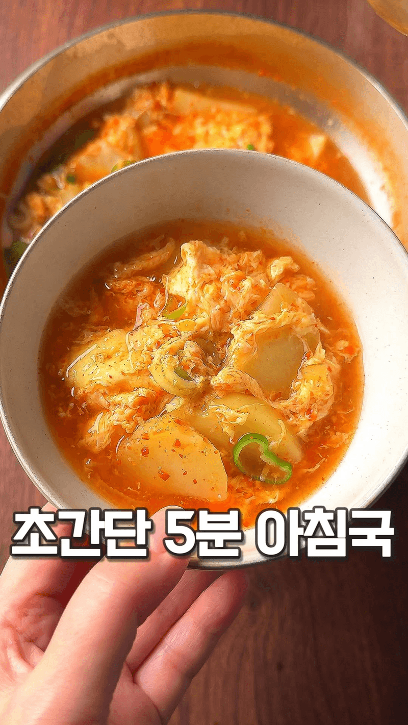 아침에 호로록 매콤 계란감자국 Thumbnail