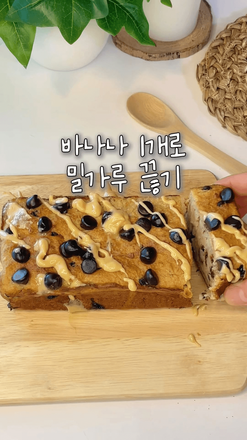 다이어트 초코칩 바나나 브레드 Thumbnail