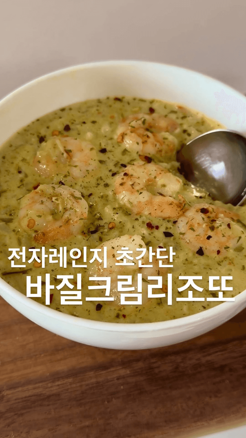 전자레인지 바질 크림 리조또 Thumbnail