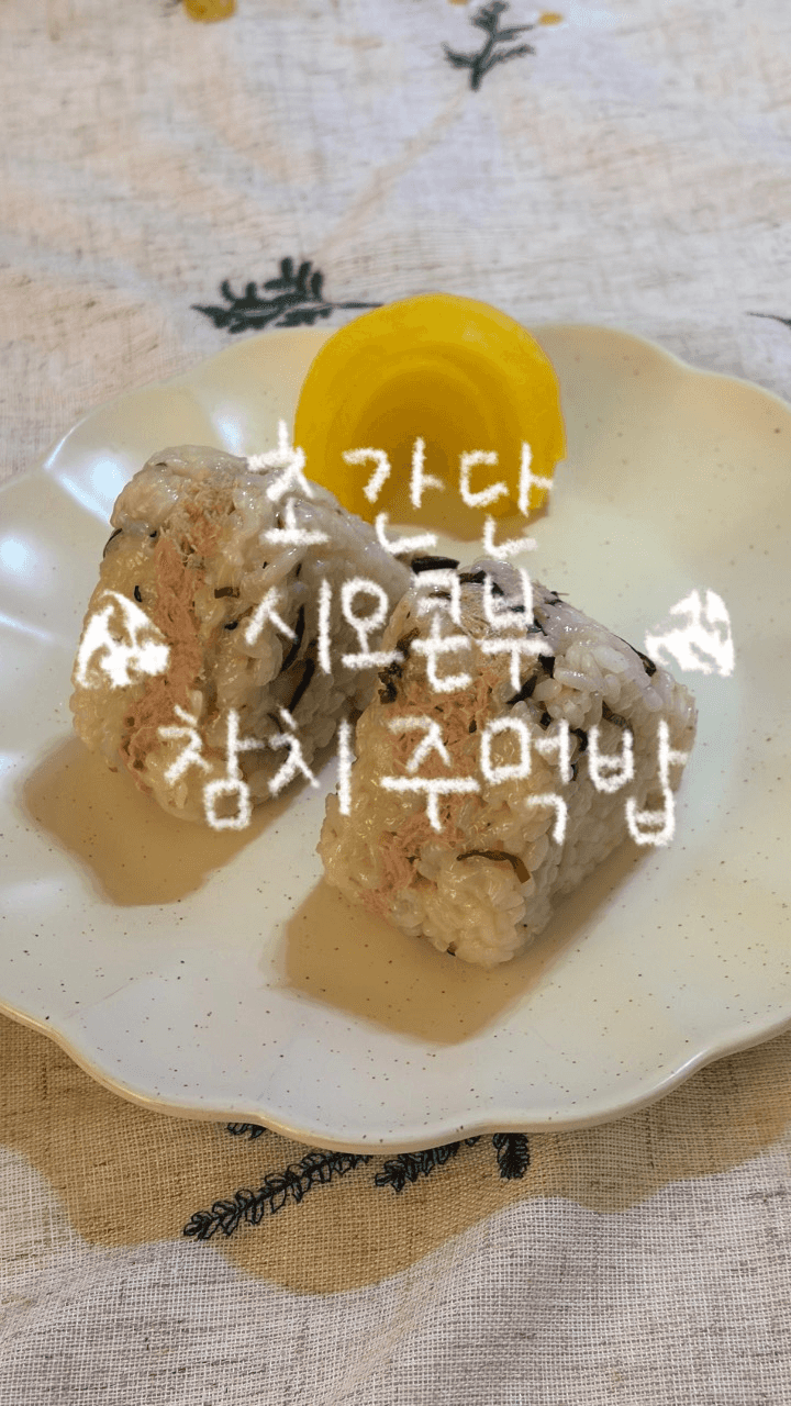 초간단 시오콘부 참치마요 주먹밥 Thumbnail