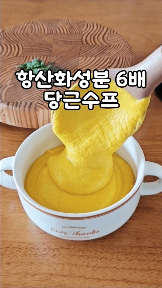 항산화 성분 6배 당근수프 Thumbnail