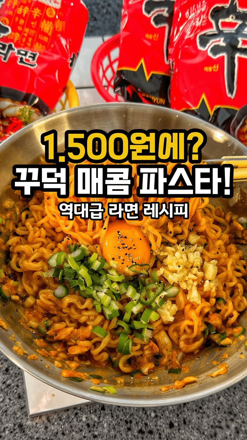 역대급 라면 파스타 레시피 Thumbnail