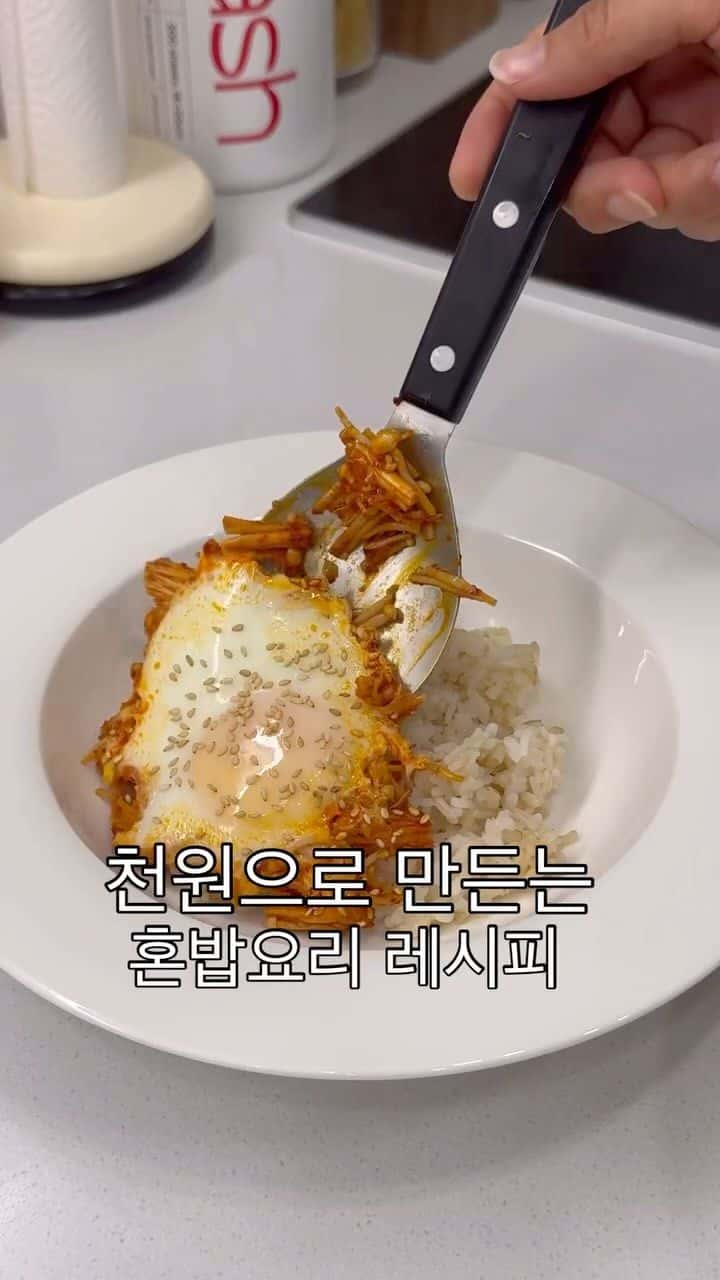 초간단 팽이버섯 계란 덮밥 Thumbnail