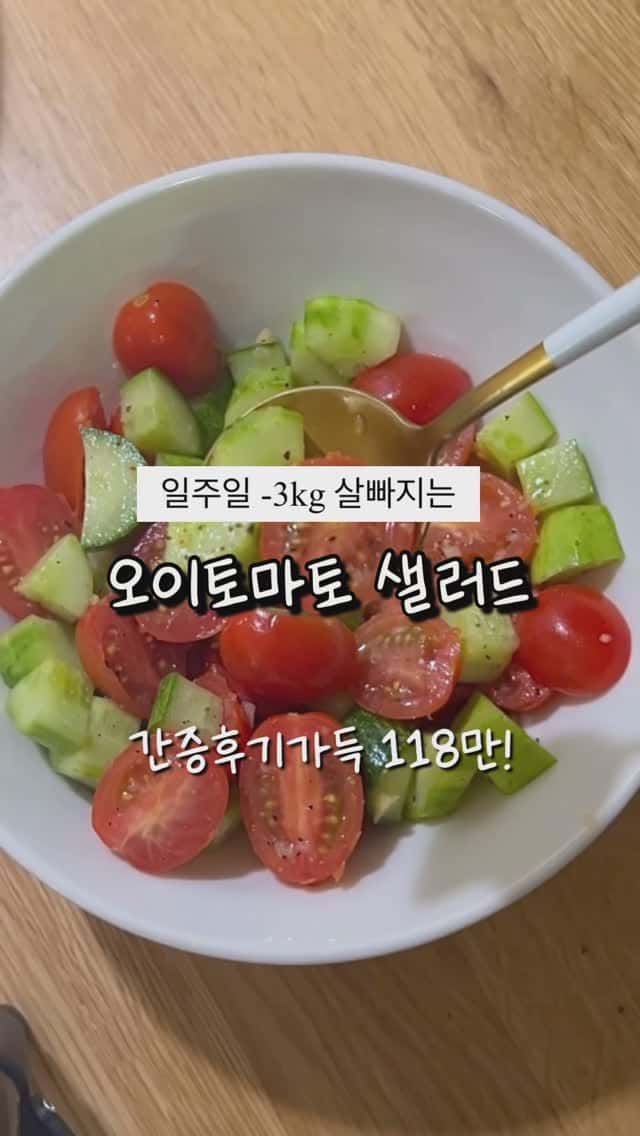 일주일 -3kg 살빠지는 오이토마토 샐러드 Thumbnail