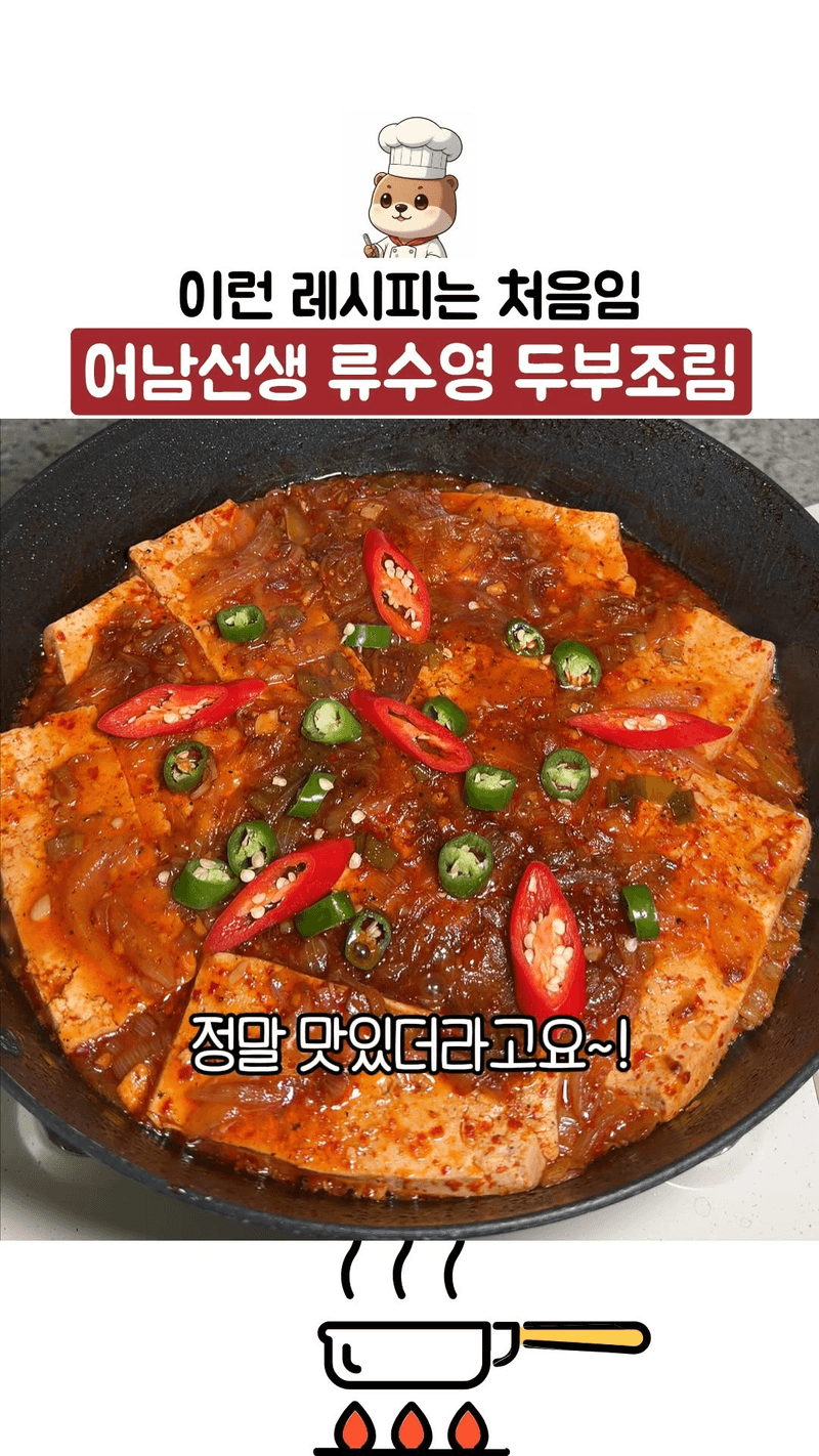 어남선생 류수영 두부조림 Thumbnail