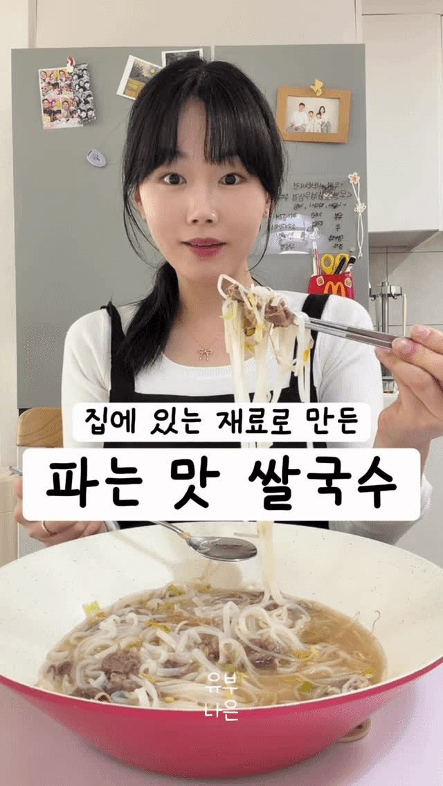 초간단 깊은 맛 우삼겹 쌀국수 Thumbnail