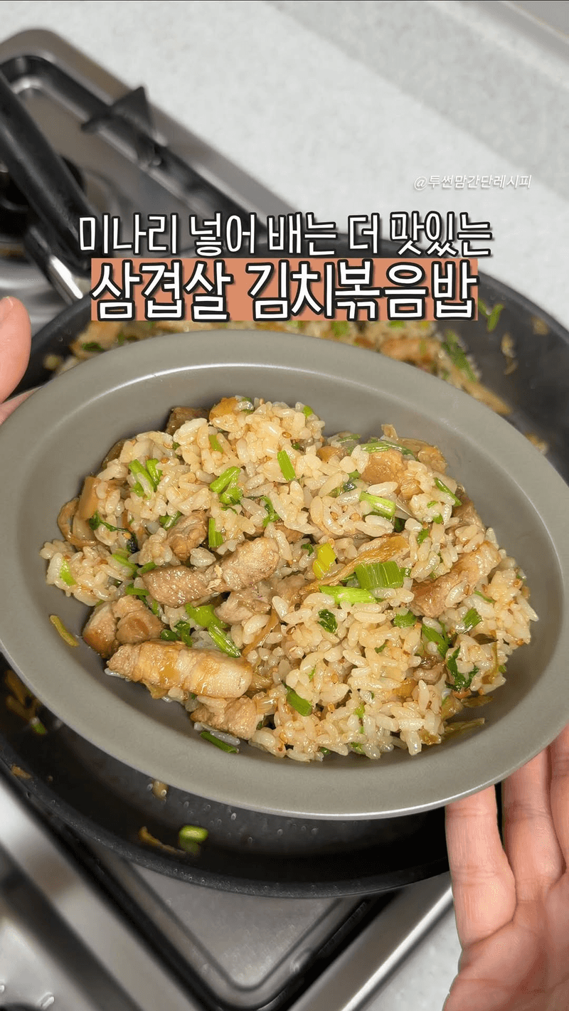 미나리 삼겹살 김치볶음밥 Thumbnail