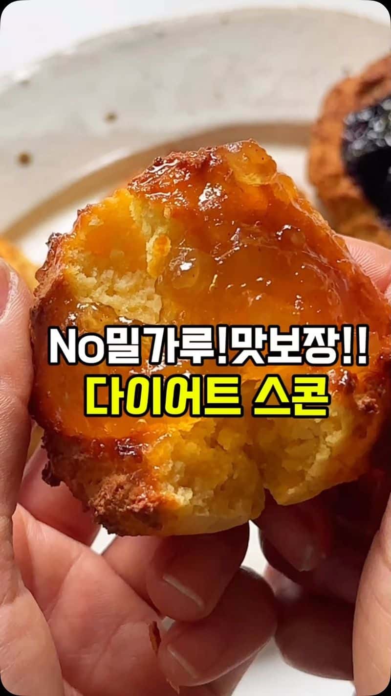 밀가루, 설탕 없는 다이어트 스콘 만들기 Thumbnail