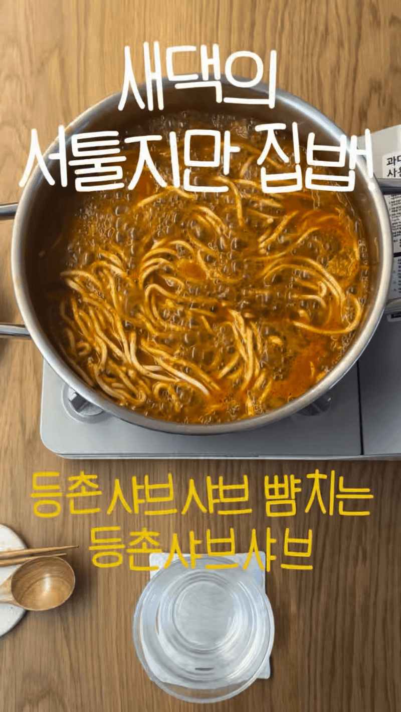 10분 완성! 집에서 즐기는 등촌 샤브샤브 Thumbnail