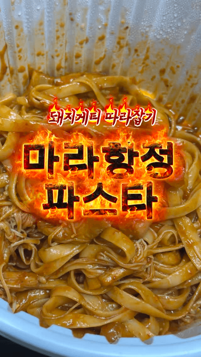 마라 항정 파스타 Thumbnail