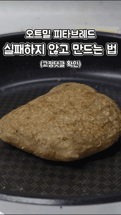 실패 없는 오트밀 피타브레드 만들기 Thumbnail