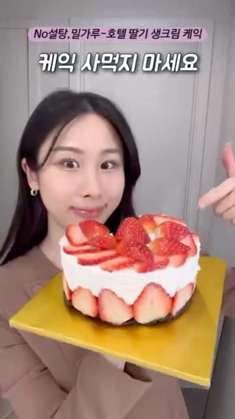 No설탕, 밀가루 호텔 딸기 생크림 케이크 Thumbnail