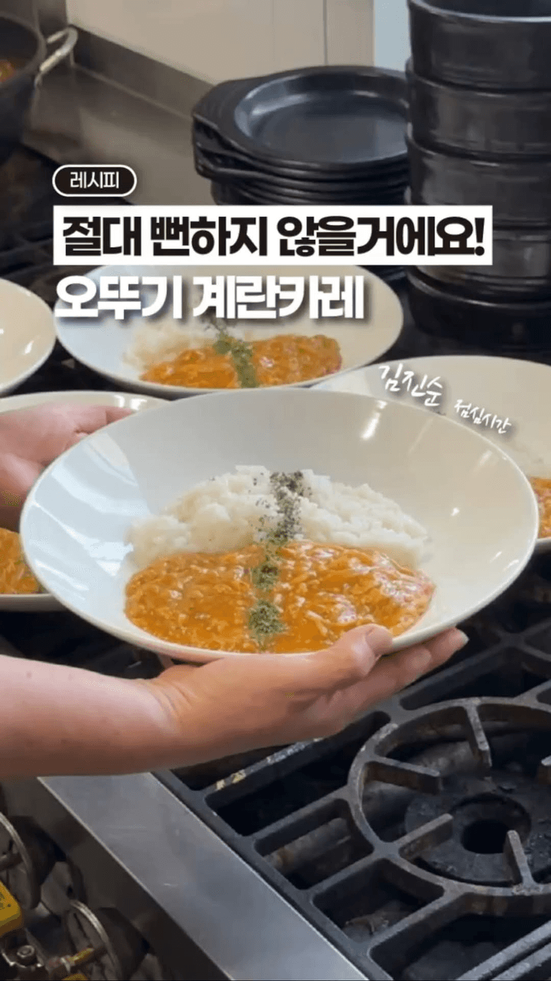 SNS 초간단 계란 카레 3배 맛있게 만들기 Thumbnail