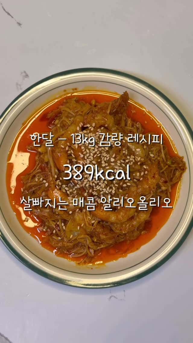 살 빠지는 매콤 팽이버섯 새우 볶음 Thumbnail