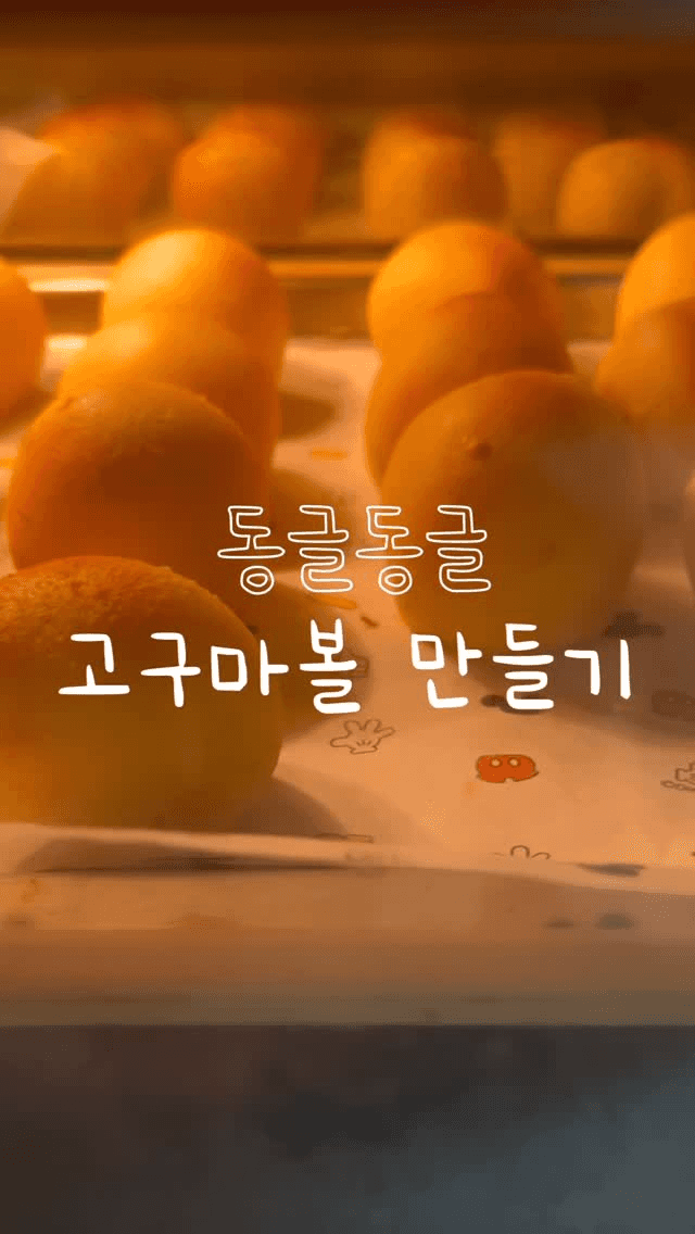 간단하고 맛있는 고구마볼 만들기 Thumbnail