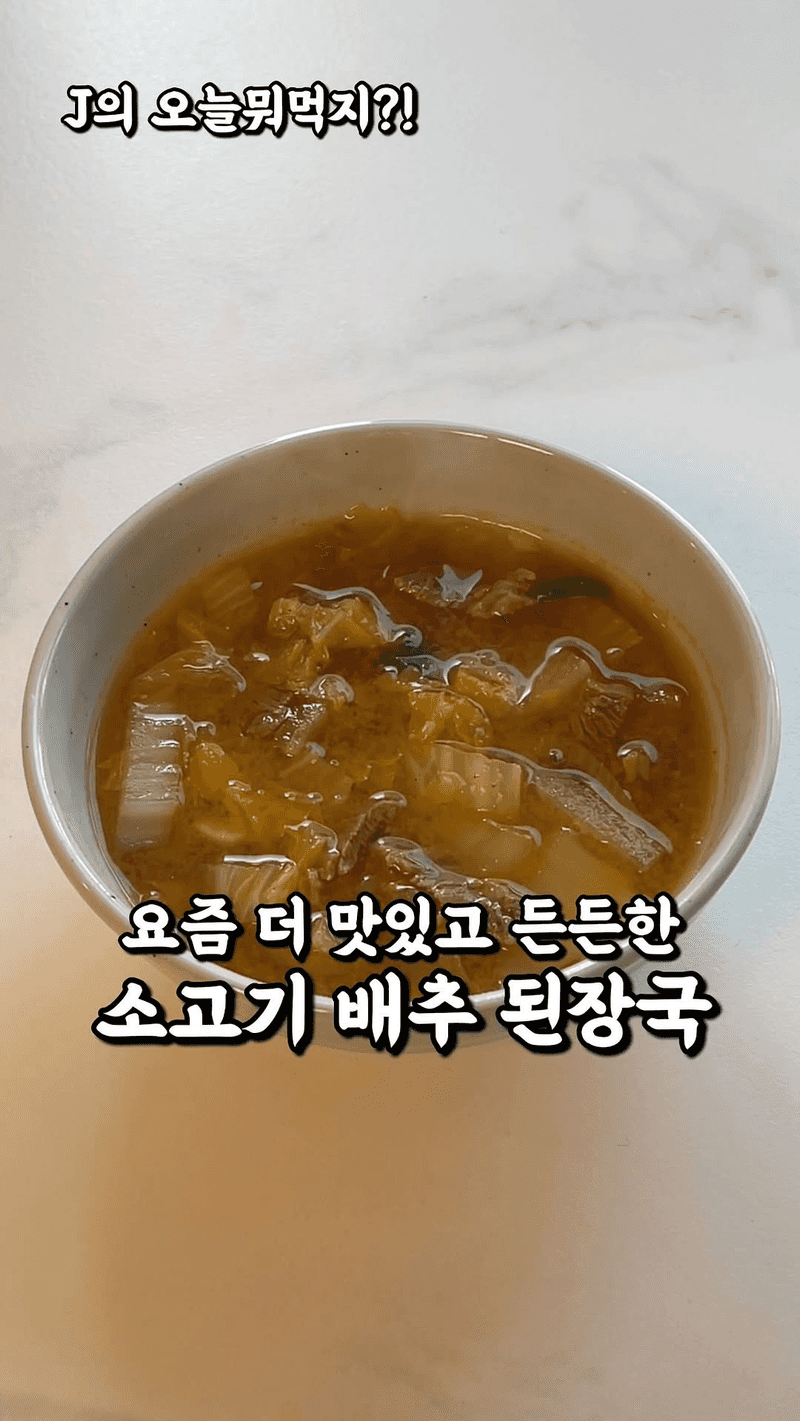 구수하고 든든한 소고기 배추 된장국 Thumbnail