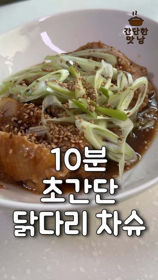 10분 초간단 닭다리 차슈 Thumbnail