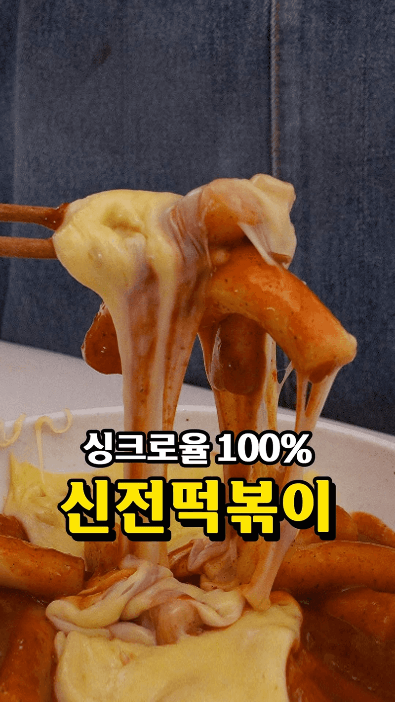사장님도 놀랄 신전떡볶이 황금 레시피 Thumbnail