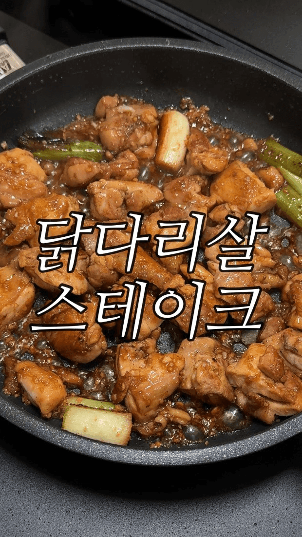 닭다리살 스테이크 Thumbnail