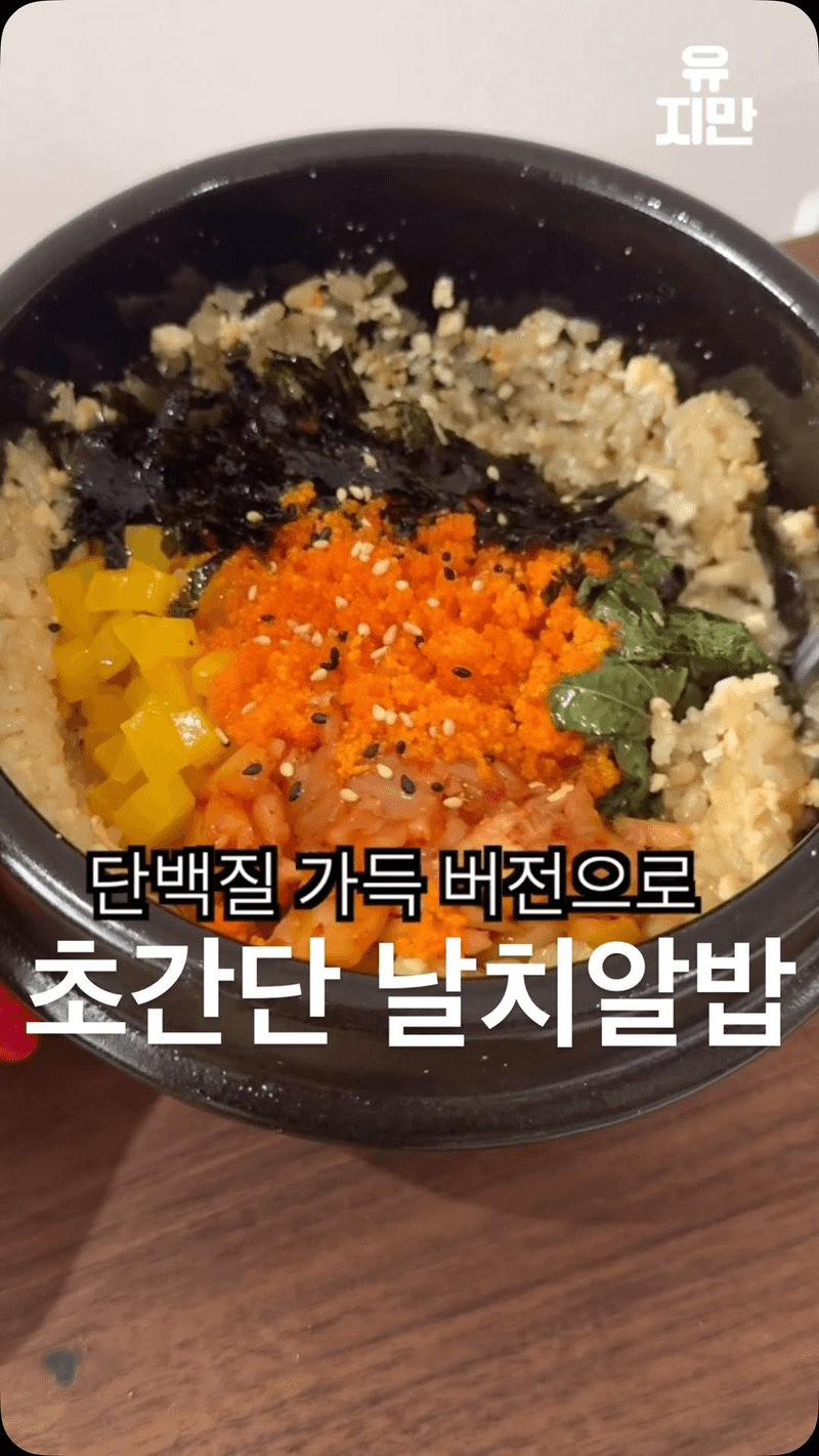 단백질 폭탄 알밥 Thumbnail