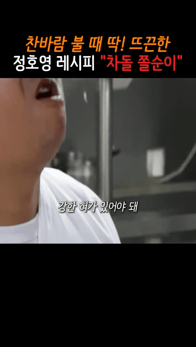 찬바람 불 때 딱! 뜨끈한 정호영 레시피 '차돌 쫄순이' Thumbnail