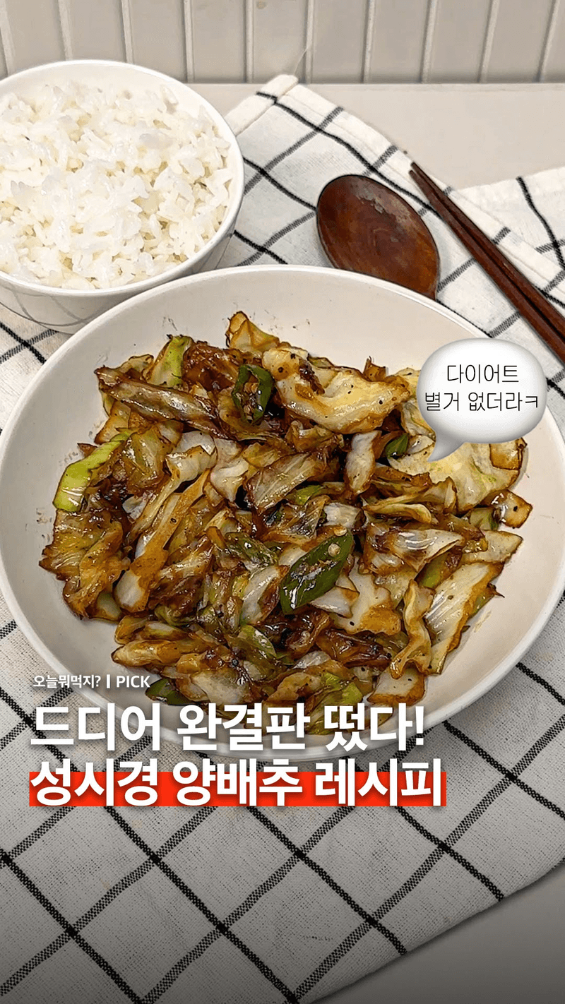 성시경 양배추 볶음 레시피 Thumbnail