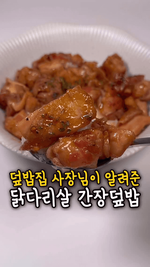 초간단 닭데리야끼 덮밥 Thumbnail