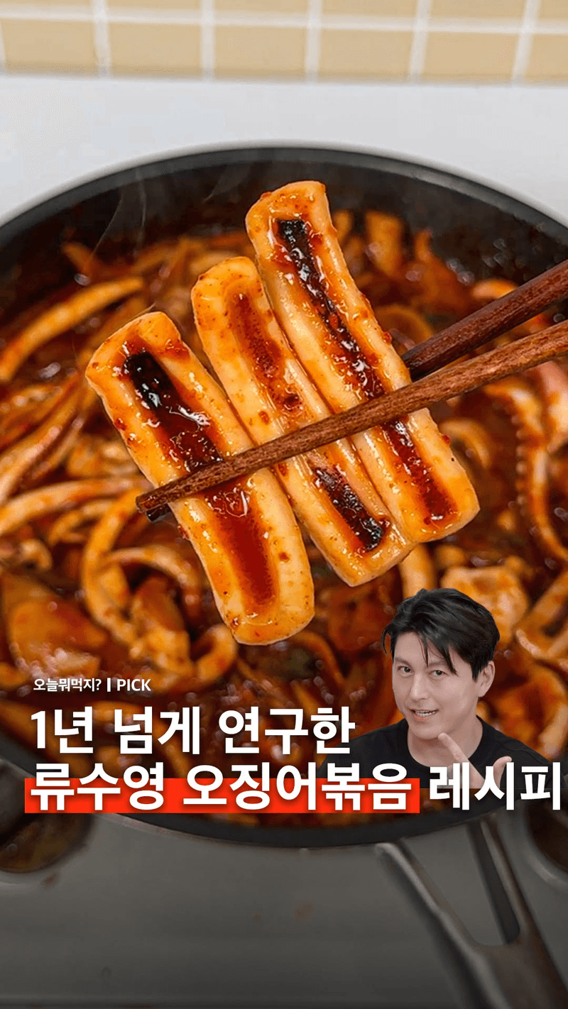류수영 오징어볶음 레시피 Thumbnail