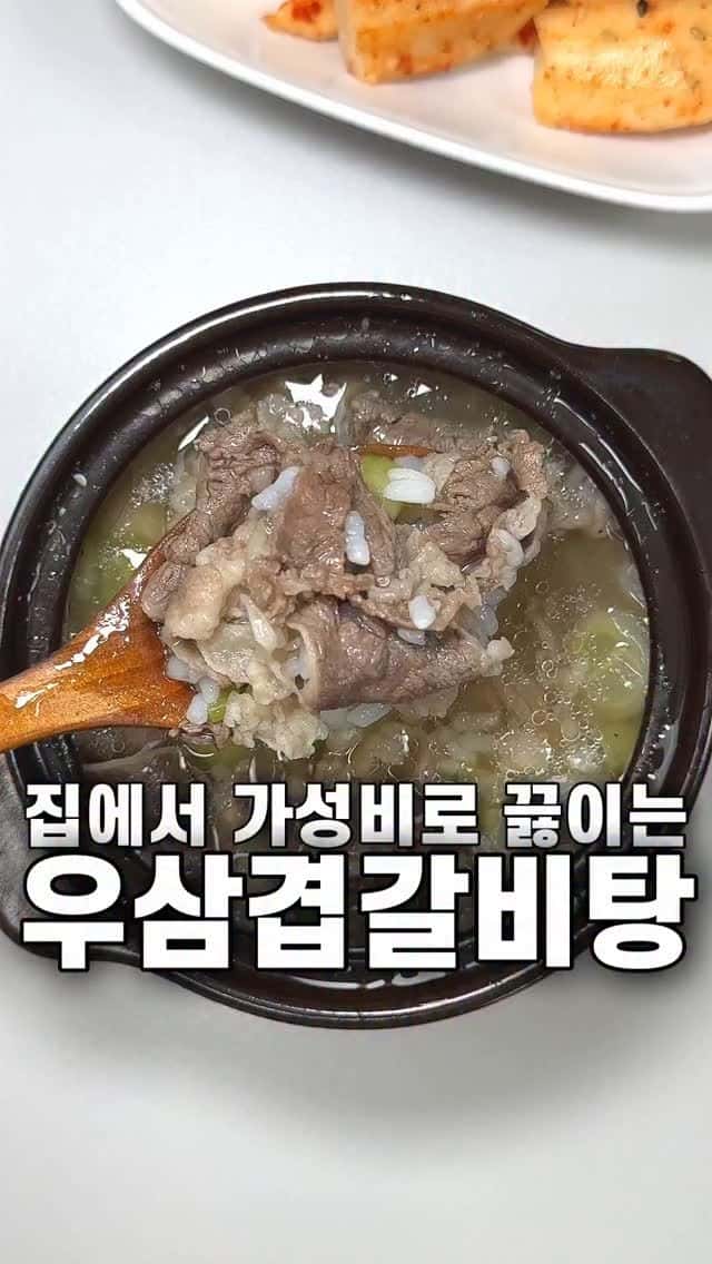 집에서 가성비로 끓이는 초간단 우삼겹 갈비탕!! Thumbnail