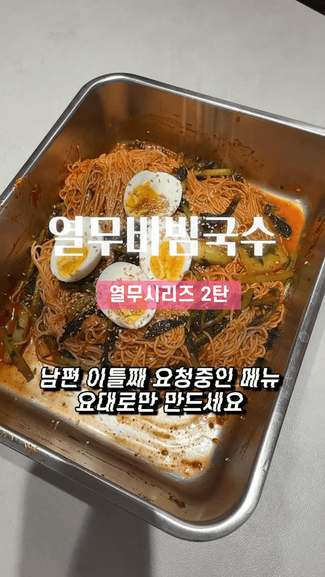 열무 비빔국수 Thumbnail