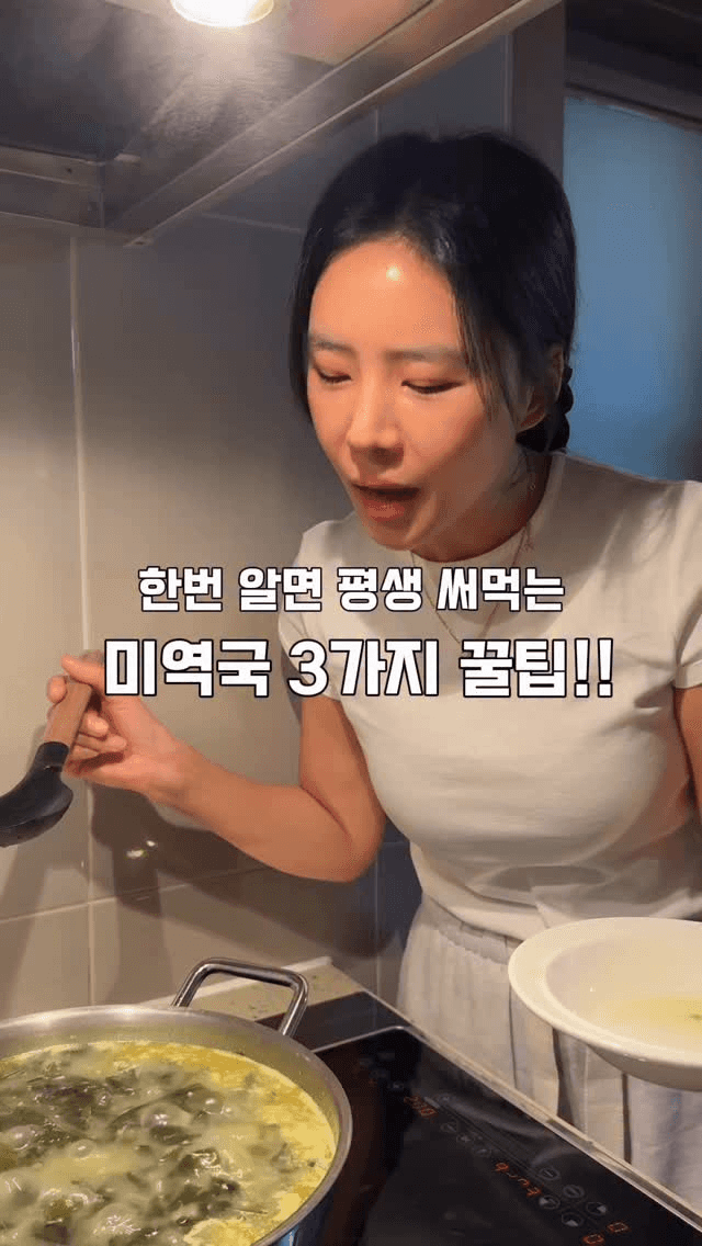 가족 모두가 인정한 진하고 맛있는 미역국 Thumbnail