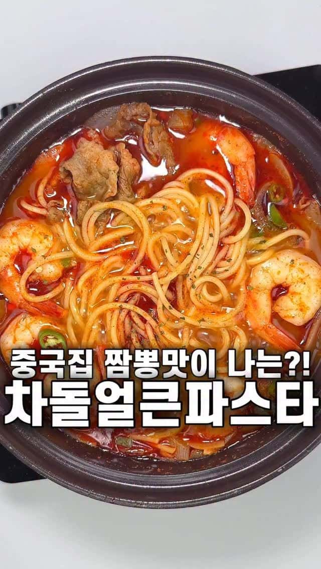 차돌얼큰파스타 Thumbnail