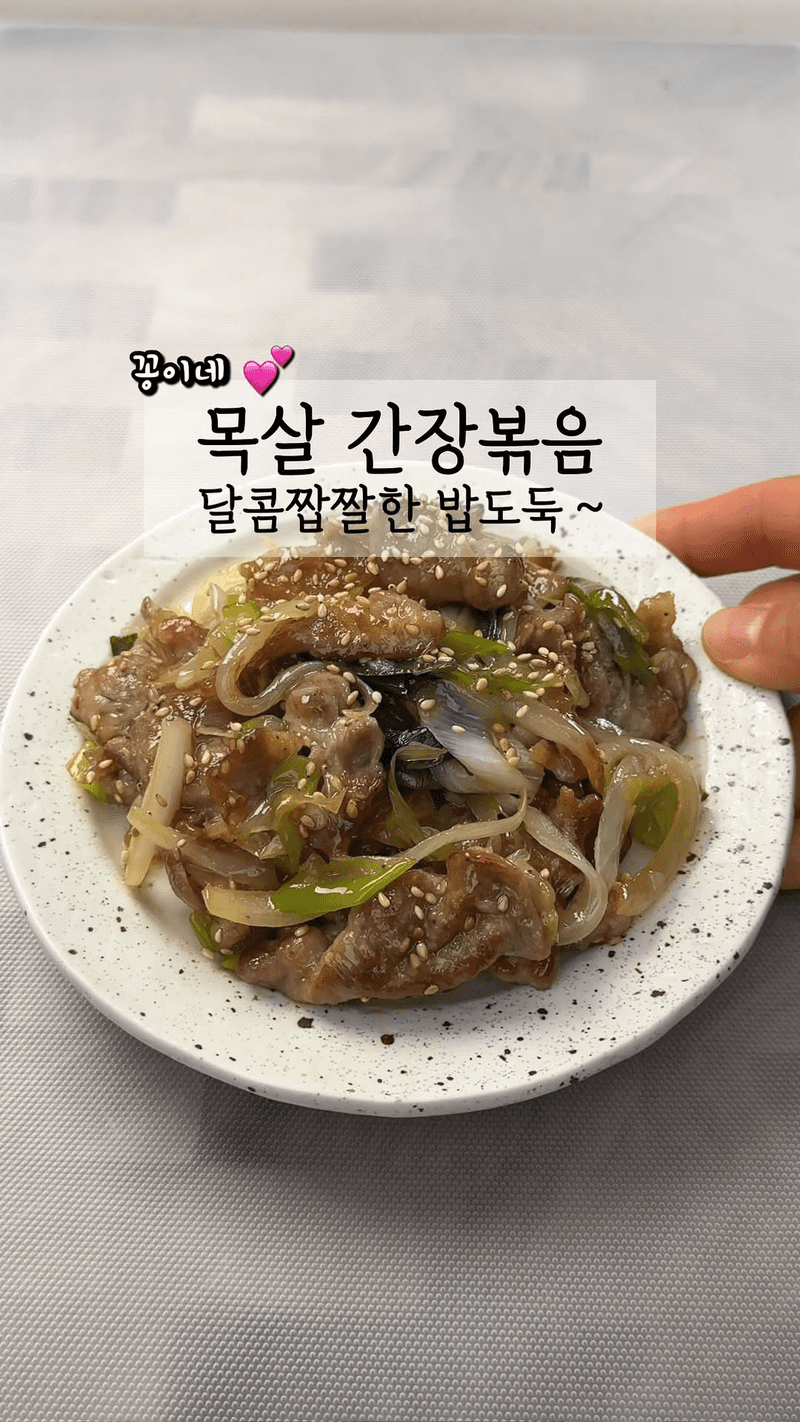 목살 간장볶음 Thumbnail