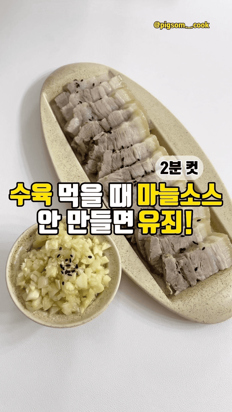 수육과 곁들이기 좋은 초간단 마늘소스 Thumbnail