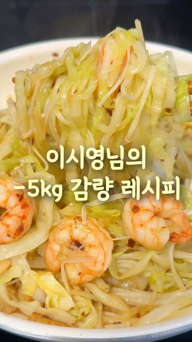 이시영의 5kg 감량 양배추 팽이버섯 볶음 Thumbnail