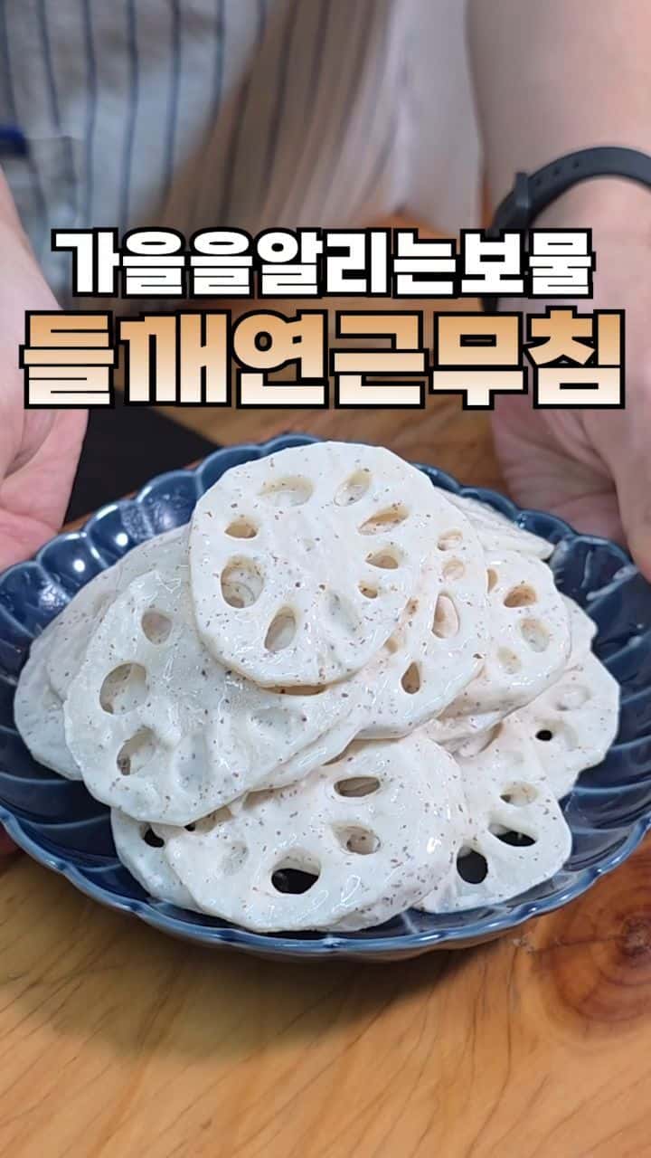 연근 들깨 무침 Thumbnail