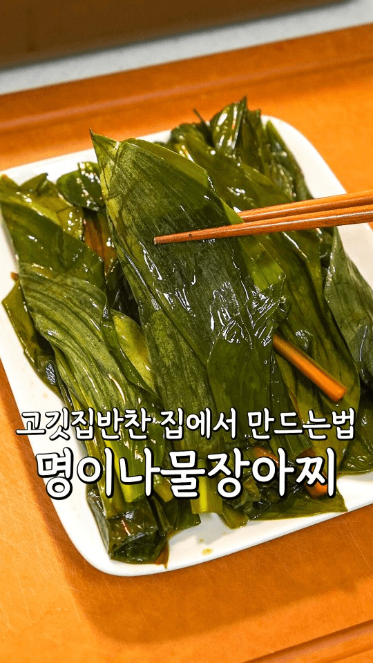 사먹으면 비싼 명이나물 장아찌 만들기 Thumbnail