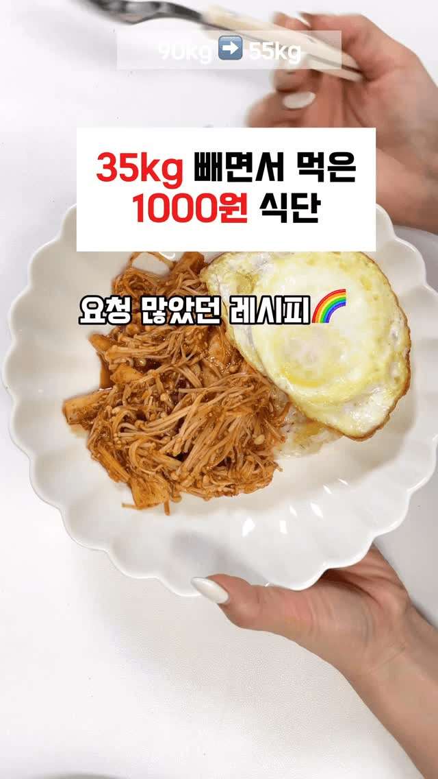 35kg 감량하며 먹은 1000원 다이어트 식단, 매콤 팽이버섯 덮밥 Thumbnail