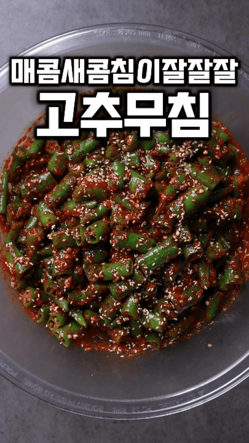 매콤새콤 침이 잘잘잘 고추무침 Thumbnail