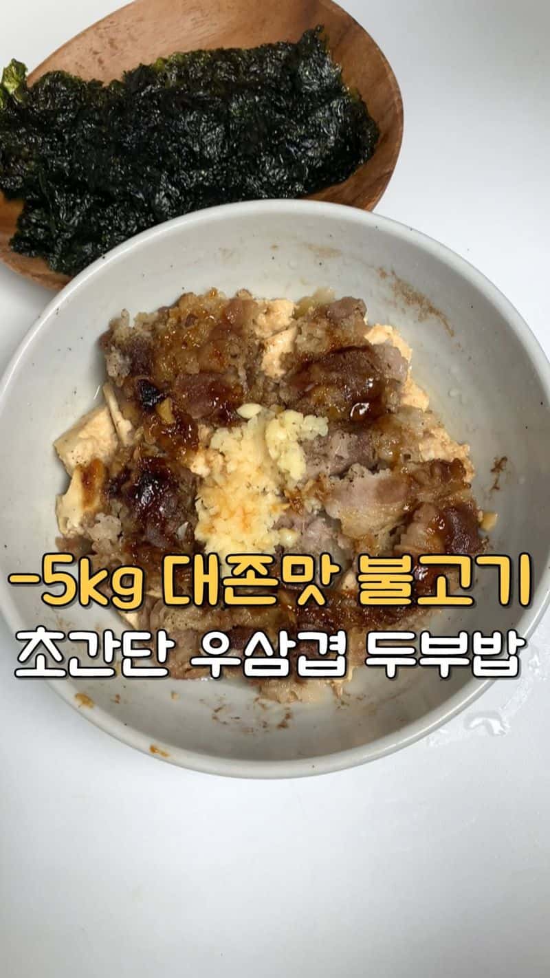 초간단 다이어트 두부 우삼겹 요리 Thumbnail